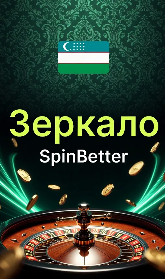 Зеркало SpinBetter — вход на сайт казино по запасному адресу